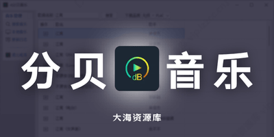 4分贝音乐 音乐下载播放软件 v1.2-大海资源库