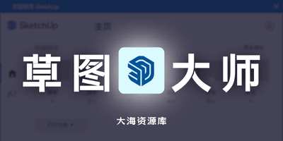 SketchUp Pro 草图大师 2026 v26.1.252 中文破解版-大海资源库