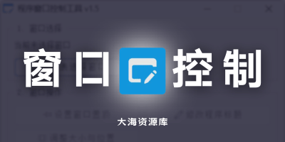 程序窗口控制工具 v1.5「学习/摸鱼/标准化界面布局」-大海资源库