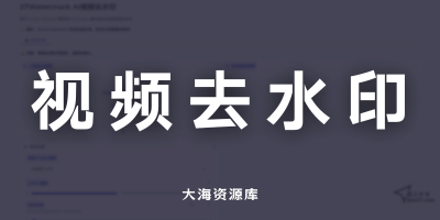 AI智能去水印神器 27Watermark v2.0「一键去除视频水印，保持原画质」-大海资源库