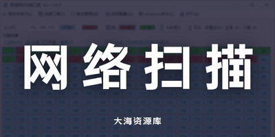 局域网IP扫描v1.28.1「跨网段扫描系统端口查看修改本地IP_WIFI密码查看」-大海资源库