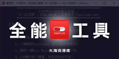 一加手机全能工具箱 v21.1「任意应用双开、一键ROOT等功能」-大海资源库