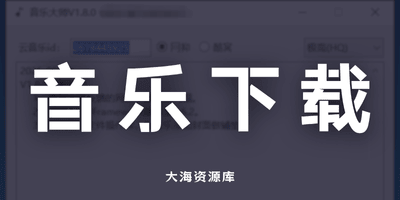音乐大师 v1.8.0 - 免费音乐下载「支持网易云、酷我音乐」-大海资源库