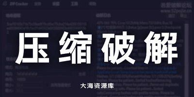 ZIP Cracker 5.3.7 吾爱专版「目前最快压缩包 破解工具」-大海资源库