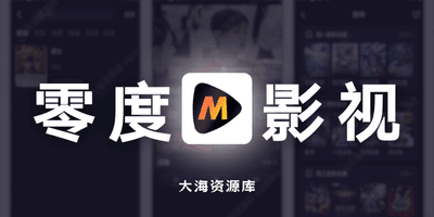 零度影视 v1.1.3 去广告纯净版「原MITO影视免费影视追剧」-大海资源库