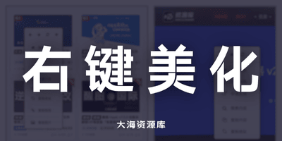 自定义网页鼠标右键菜单美化「通用美化」-大海资源库