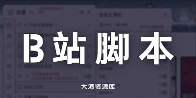 Bilibili-Evolved 哔哩哔哩全能增强脚本「全功能性解锁脚本」-大海资源库