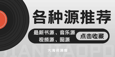 Source 图源、音乐源、动漫源、小说源、IPTV源全套整理-大海资源库