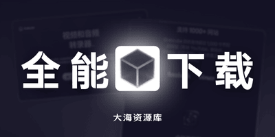 Grabcube 1000+平台无水印全能下载器「完全免费无广告」-大海资源库
