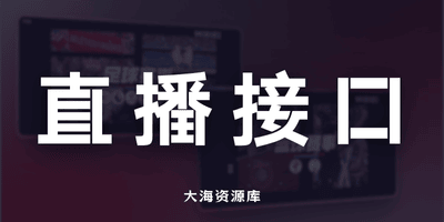 IPTV体育比赛直播源「免费接口直连观看」稳定、无门槛，适合日常追球赛、看赛事直播-大海资源库