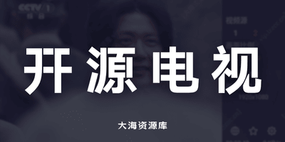 WebView 电视 v1.13.3「不用破解、不用刷机 真正实现“开源电视自由“」-大海资源库