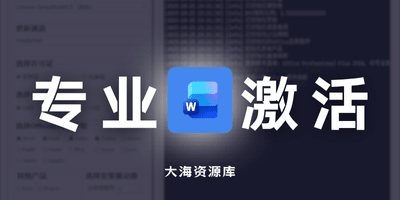 微软 Office 一键安装激活工具 v2.3「全版本通用，激活成功率 100%」-大海资源库