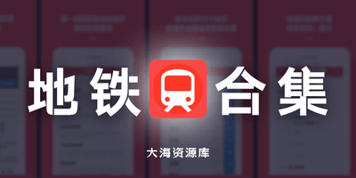 地铁通 MetroMan v15.6.3 / 全国地铁通 v4.2.32 / 8684地铁 v6.4.0-大海资源库