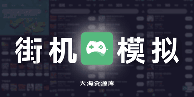 小马模拟器 v3.1.6 ★手机街机模拟器 / 游戏基地 GameBase+ v7.0.0-大海资源库