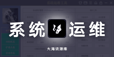 系统运维工具 System Operations Tool v3.15「集成 HEU/MAS/HiBit 等实用工具」-大海资源库