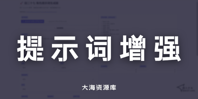 AI 提示词智能增强工具 基于 Qwen3 大模型「直接用于图像生成的专业级提示词」-大海资源库