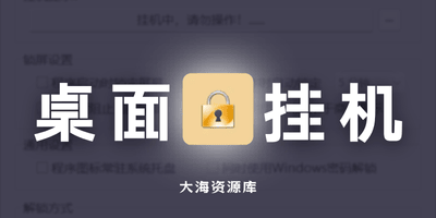 CoolLock v5.0 玩酷之家电脑挂机锁-大海资源库