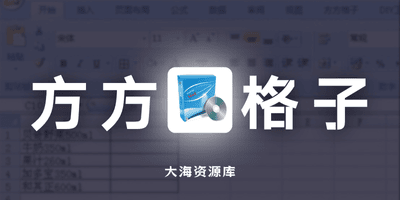 方方格子 Excel工具箱 V5.3.1.0-大海资源库