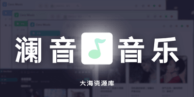 Ceru Music 澜音播放器 v1.4.7「跨平台桌面音乐播放器」-大海资源库