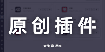 一为导航插件：原创二开Wordpress插件「Dock栏目Plus版本」-大海资源库