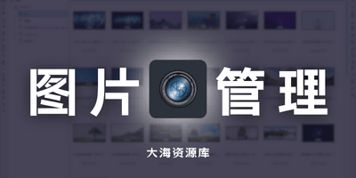 专业照片管理软件 DigiKam v8.8.0「摄影后期与批量处理全能工具」-大海资源库
