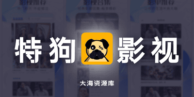 特狗 v3.3.0 去广告修改版「海量影视资源应用」-大海资源库