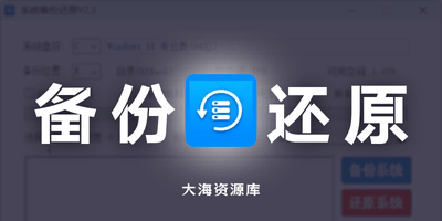 系统备份还原工具 SnapShot v2.7.2「全平台系统神器」-大海资源库