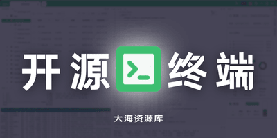 xTerminal v3.0.2.0 开源免费命令终端-大海资源库