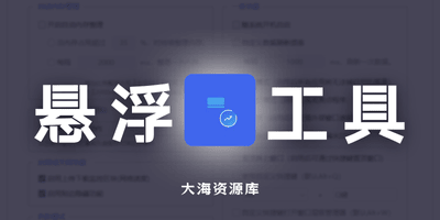 Colis悬浮窗 v1.6.1.0「悬浮查看不打扰，实时掌握性能与网速状态」-大海资源库