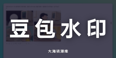 豆包 AI 无水印图片 / 批量下载浏览器扩展：Doubao-downloader-大海资源库