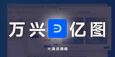 EdrawMax v15.2.1.1532 万兴亿图图示-大海资源库