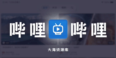 MiniBili iOS端上最干净、最小的第三方哔哩哔哩客户端「免费、无广告、无跟踪器」-大海资源库