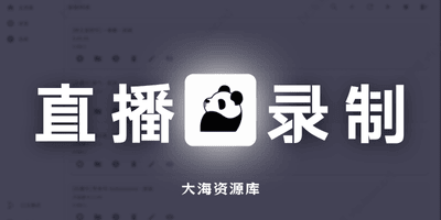 StreamCap 支持 40+ 国内平台的开源直播录制与自动转码工具-大海资源库
