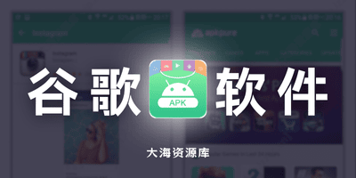 下载谷歌软件不求人 APKPure v3.20.55 /Aurora / Aptoide / ACMarket-大海资源库