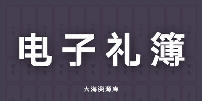 电子礼簿系统-红白喜事记账工具「支持PDF/Execl导出」-大海资源库