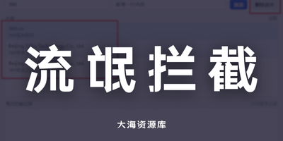 Block-ads「干掉流氓软件！开源拦截流氓软件运行工具」-大海资源库