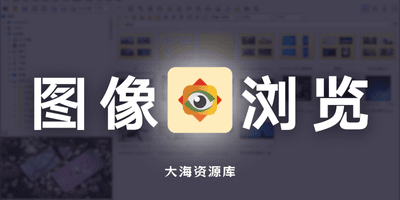 图像浏览软件 | FastStone Image Viewer | FSViewer v8.2-大海资源库