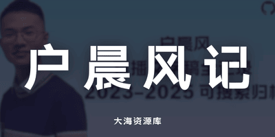 HuChenFeng 网友专门整理的户晨风直播文字稿全记录（2023–2025）-大海资源库
