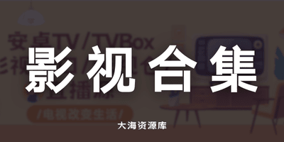 Tvap | 收录全网 Android TV /电视盒子/TVbox/直播源应用的家庭影音资源库-大海资源库