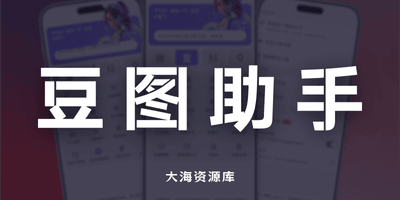 豆图助手修改版：短视频去水印、模拟微信支付宝余额钱包、转账记录、自定义账单-大海资源库