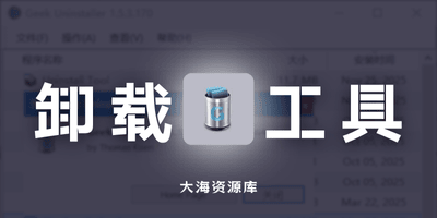 Geek Uninstaller v1.5.3.170 软件卸载工具神器「强制清理软件残留」-大海资源库