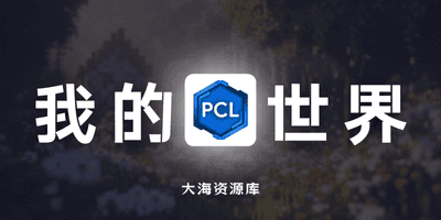 PCL 启动器「我的世界第三方启动器」目前最推荐 MC 启动器-大海资源库