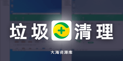 360 清理优化 V14 2025.11 纯净典藏版「单独组件 无其他捆绑」-大海资源库