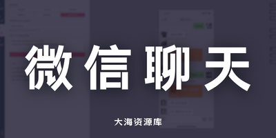 微信对话生成器+账单生成器（Vue3 二开已开源）支持本地一键运行-大海资源库
