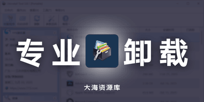专业卸载工具 Uninstall Tool v3.8.1.5740-大海资源库