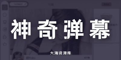 神奇弹幕 v5.5.0 哔哩哔哩/抖音直播的全能 AI 场控机器人-大海资源库