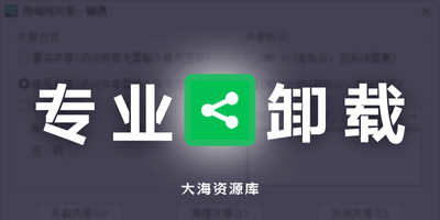 局域网共享一键通 v2.0.10.2-大海资源库