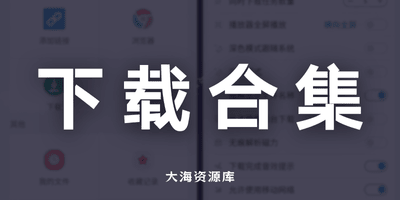 下载类 App 合集-大海资源库