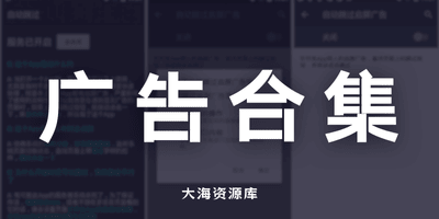 广告拦截、跳过类 App 合集-大海资源库