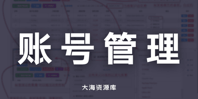 网络账户订阅期限与价格管理工具「账号管理工具」-大海资源库